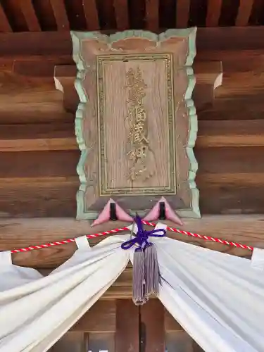 熊野福藏神社(福島県)