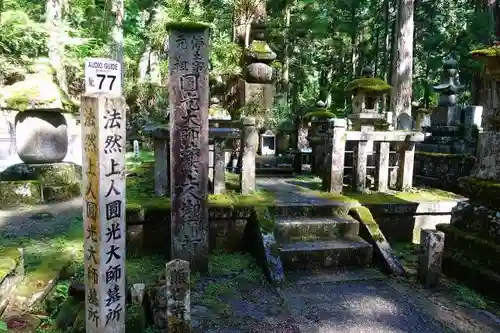 高野山金剛峯寺奥の院のお墓