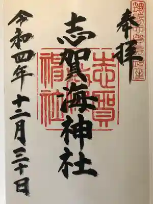 志賀海神社(福岡県)