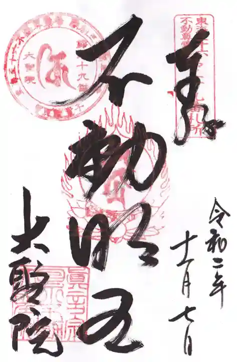 大聖院の御朱印