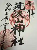 筑波山神社の御朱印