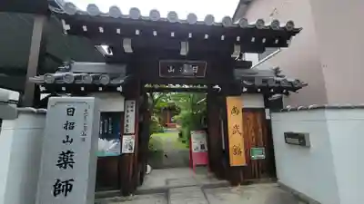 薬師寺(愛媛県)