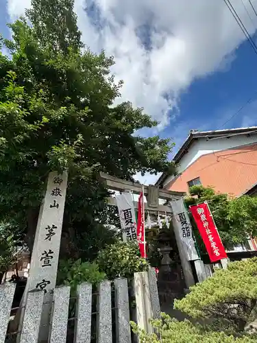 御嶽神社茅萱宮(岐阜県)