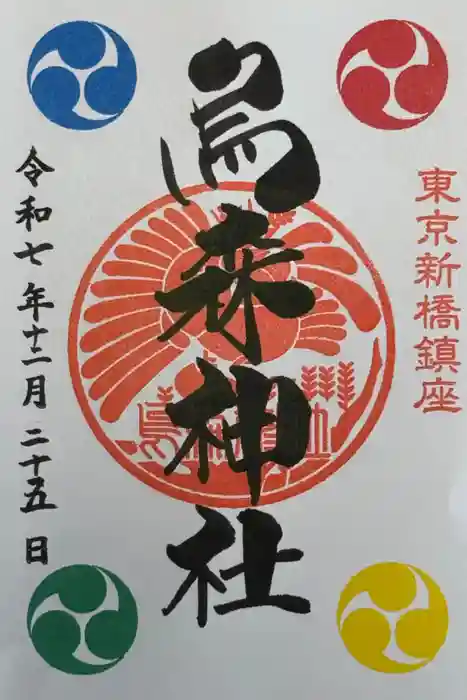 烏森神社の御朱印