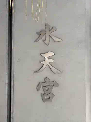 水天宮(東京都)