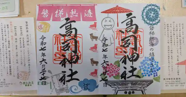 高司神社〜むすびの神の鎮まる社〜の御朱印
