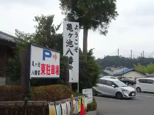 亀ケ池八幡宮のその他建物