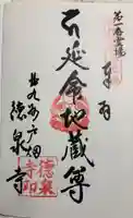 徳泉寺の御朱印