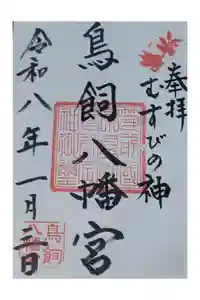 鳥飼八幡宮の御朱印
