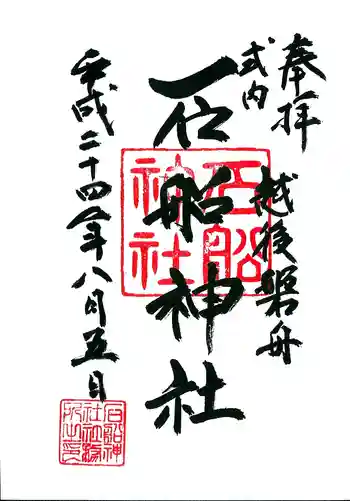 石船神社(岩船神社)の御朱印