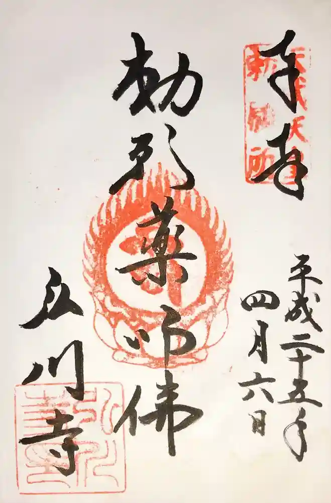 弘川寺の御朱印