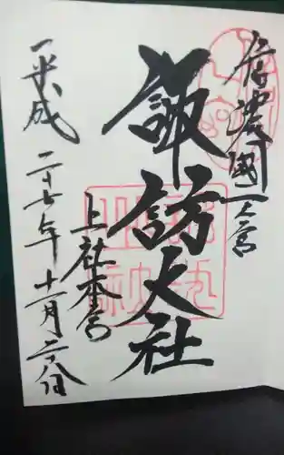 諏訪大社(長野県)