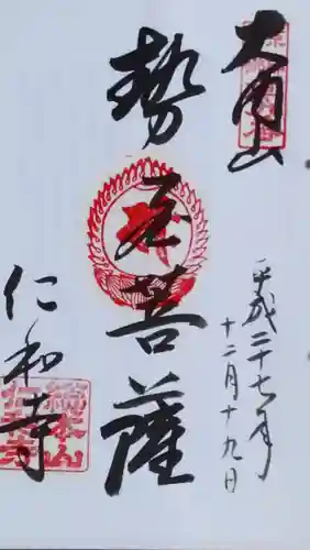 仁和寺の御朱印