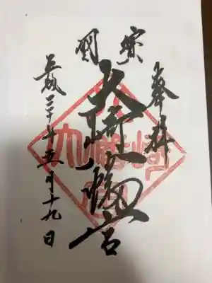 御朱印の記録の為に投稿。