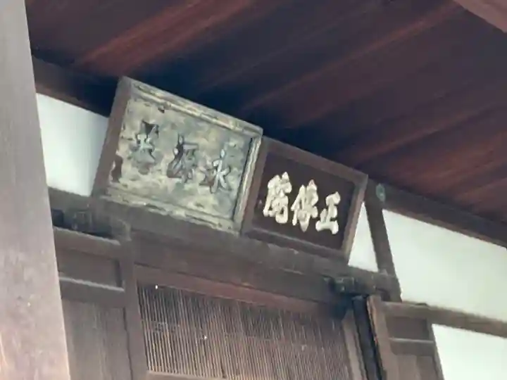 正傳(正伝)永源院の本殿・本堂