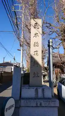 飛木稲荷神社のその他建物