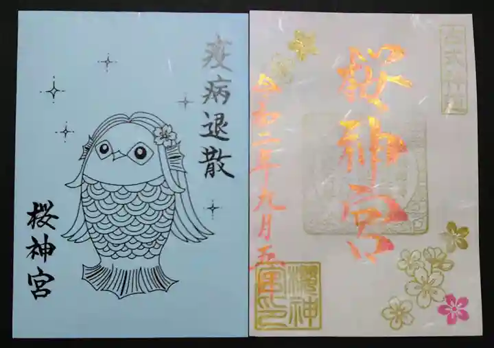 桜神宮の授与品その他