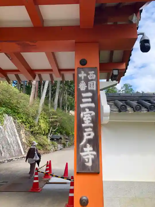 三室戸寺の山門・神門
