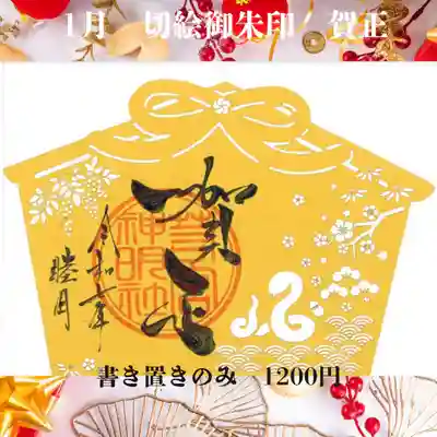 切絵御朱印「賀正」
1/1～31日まで。
初穂料1200円