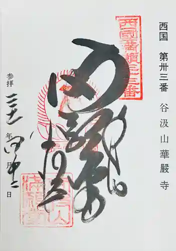 華厳寺(岐阜県)