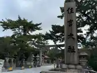 住吉大社の{uncategorized: "未分類", other: "その他", undefined: "問題あり", building: "その他建物", grave: "お墓", sacred_gate: "鳥居", guardian: "狛犬", statue: "像", buddha: "仏像", history: "歴史", nature: "自然", garden: "庭園", animal: "動物", pagoda: "塔", temizu: "手水舎", mountain_gate: "山門・神門", sanctuary: "本殿・本堂", subordinate: "末社・摂社", art: "芸術", scenery: "景色", jizo: "地蔵", ema: "絵馬", goshuin: "御朱印", omikuji: "おみくじ", items: "授与品その他", amulet: "お守り", goshuincho: "御朱印帳", eats: "食事", festival: "お祭り", votive_dance: "神楽", shichigosan: "七五三参", wedding: "結婚式", experience: "体験その他", initially: "初詣", around: "周辺", anti_infection: "感染症対策"}