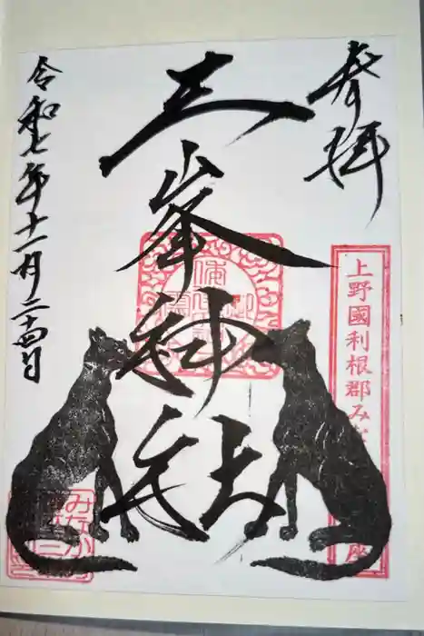 三峯神社の御朱印