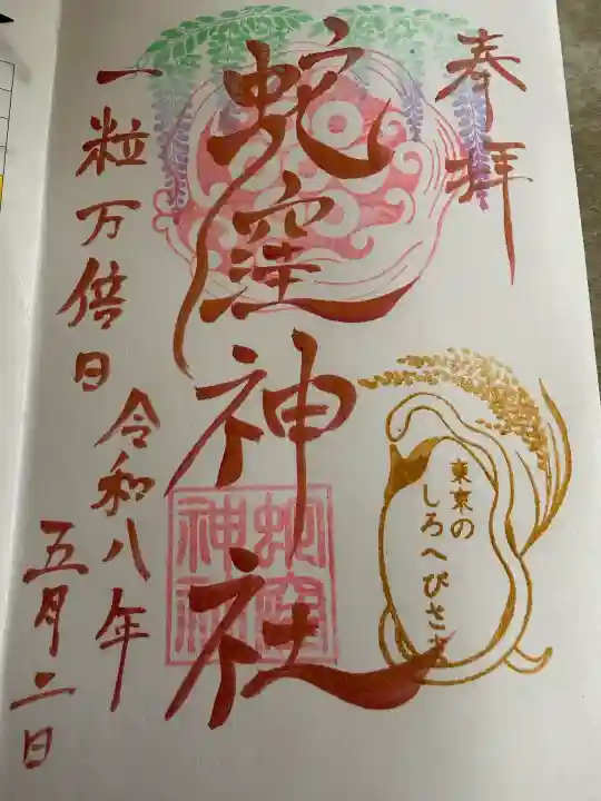 蛇窪神社の御朱印