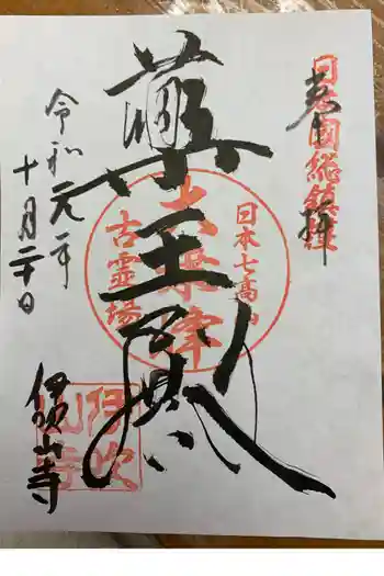 伊吹山寺の御朱印帳