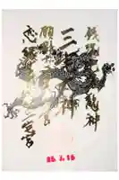 銀座三宅宮の御朱印