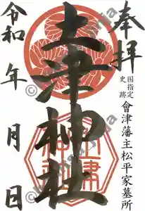 土津神社|こどもと出世の神さまの御朱印(2020年01月09日(木) 11時20分46秒投稿)