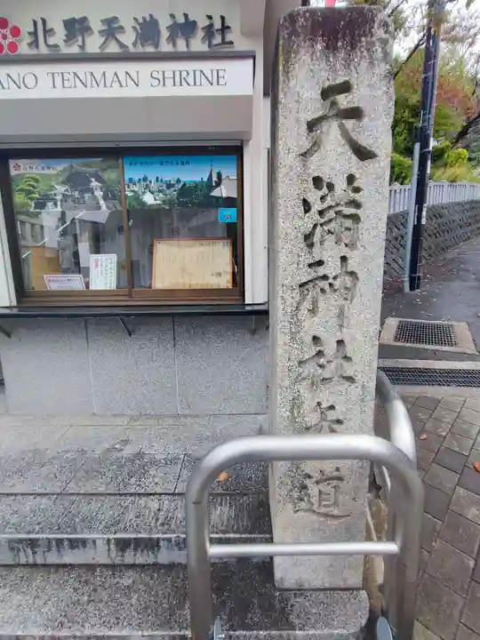 北野天満神社(兵庫県)