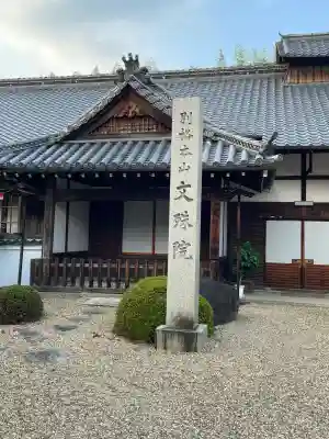 安倍文殊院 (奈良県)