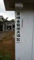 国府台道明寺飛地天満宮(千葉県)