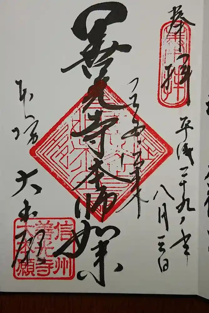 善光寺大本願の御朱印