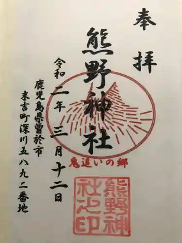 熊野神社の御朱印