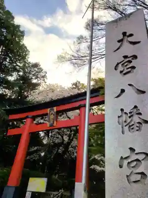大宮八幡宮(東京都)