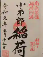 下神明天祖神社の御朱印