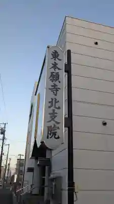 札幌別院北支院の本殿・本堂