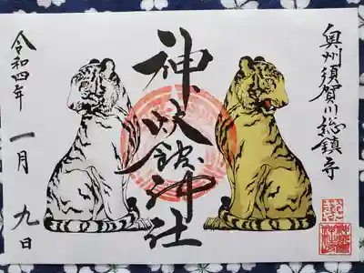 １月限定御朱印