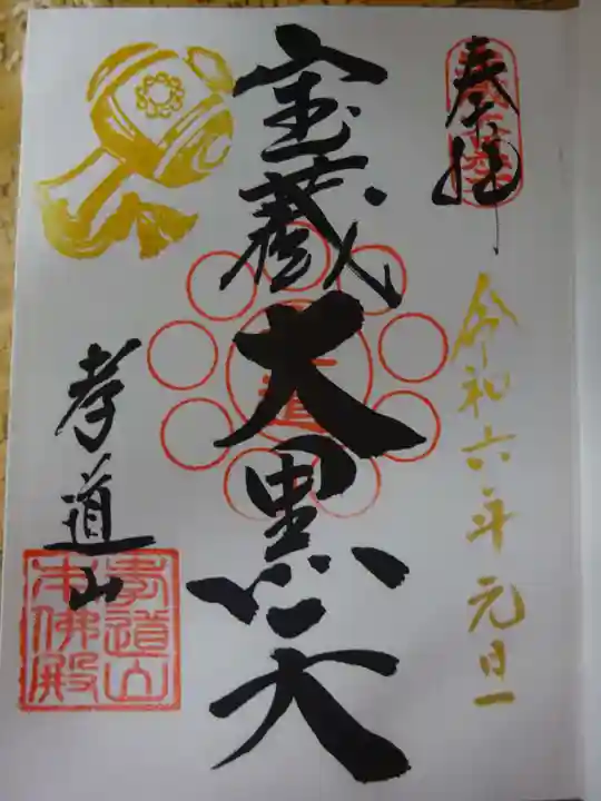孝道山の御朱印
