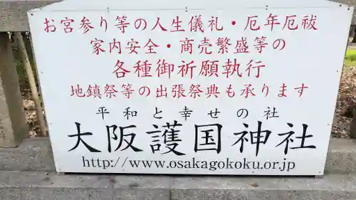 大阪護國神社(大阪府)