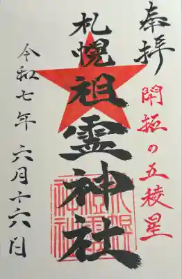 札幌祖霊神社の御朱印