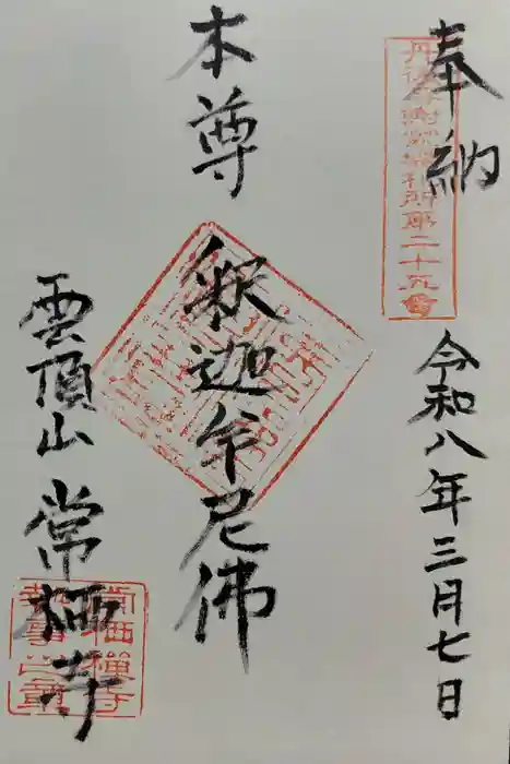 常栖寺の御朱印