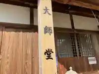 真言宗 善通寺派 薬王寺のその他建物