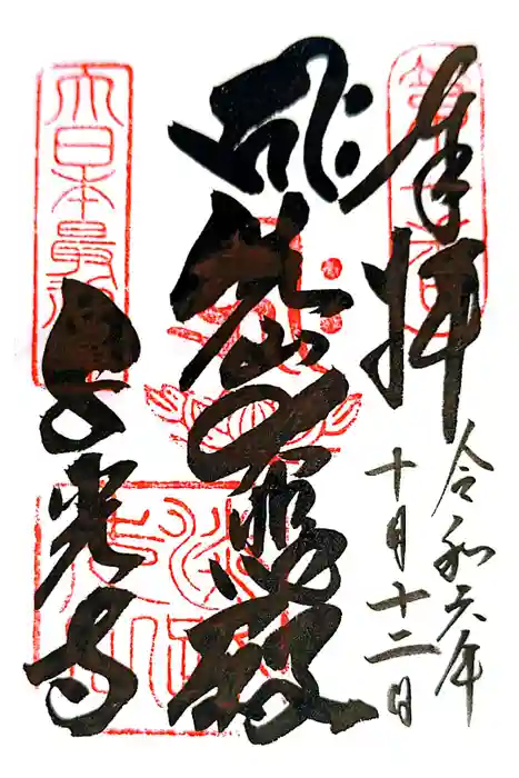 千光寺の御朱印