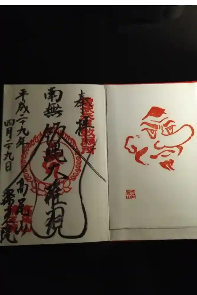 高尾山薬王院の御朱印