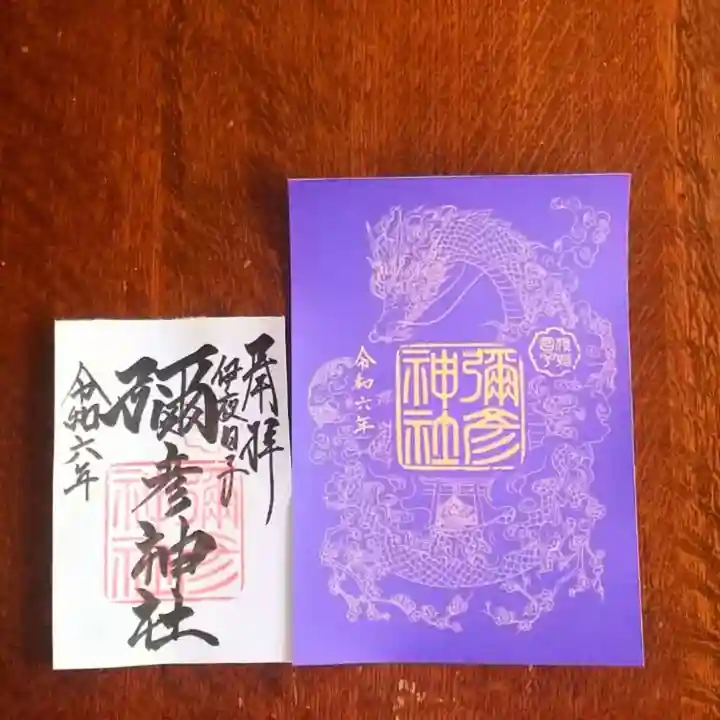 彌彦神社 (伊夜日子神社)の御朱印