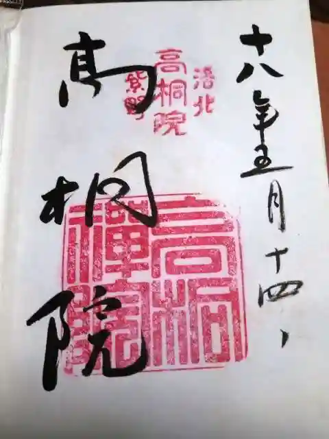 高桐院の御朱印