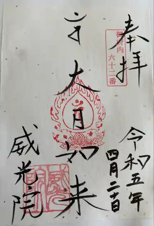 威光院(東京都)