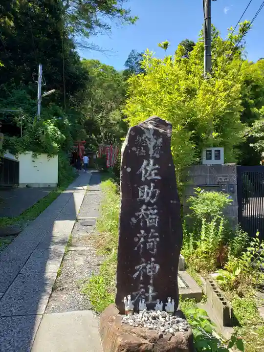 佐助稲荷神社のその他建物